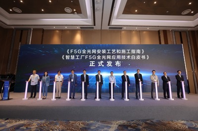 《智慧工廠場景F5G全光網應用技術白皮書》正式發布，引領工業網絡技術新篇章