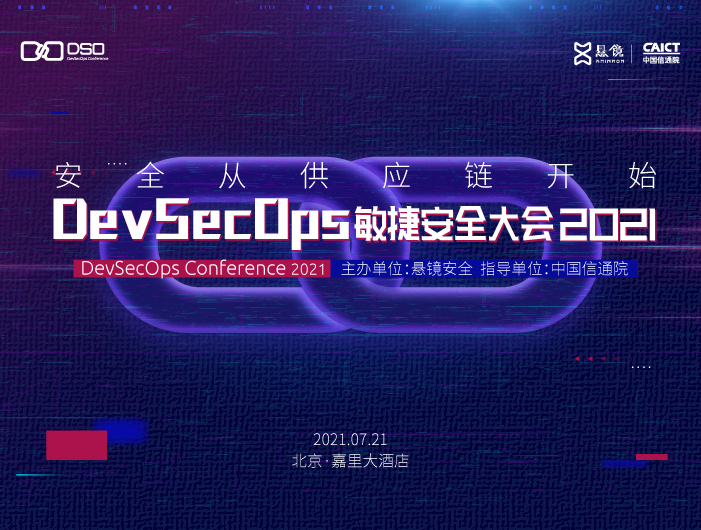 安全從供應鏈開始 DevSecOps敏捷安全大會2021即將舉行，引領網絡與信息安全軟件開發新趨勢